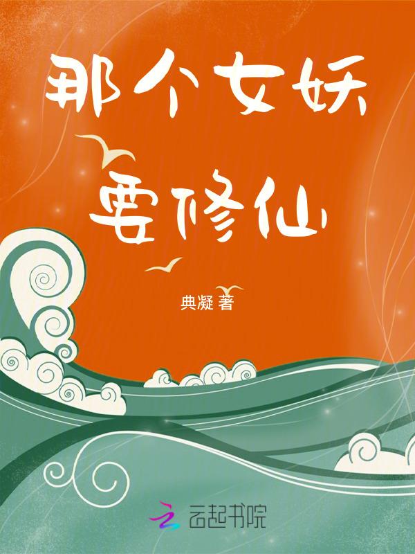 这个妖女有点凶