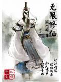 无限修仙断更