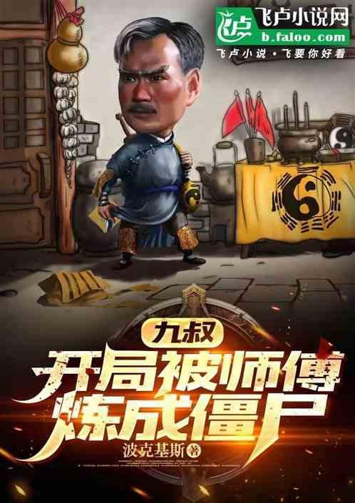 僵尸开局被九叔逐出师门天地