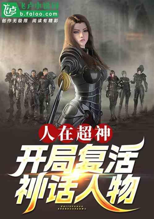 人在超神开局复活神话人物txt