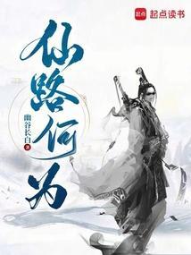 仙路何方百度百科
