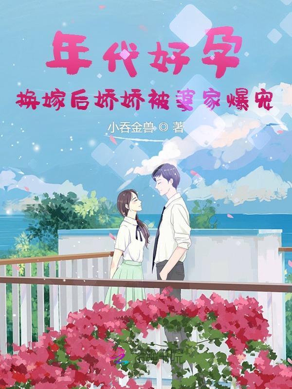 年代娇娇女