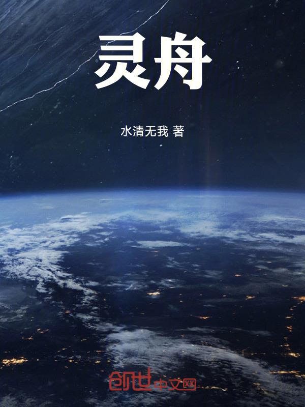 灵舟百科