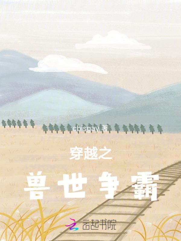 穿越之兽世种田记全文免费阅读无弹窗广告