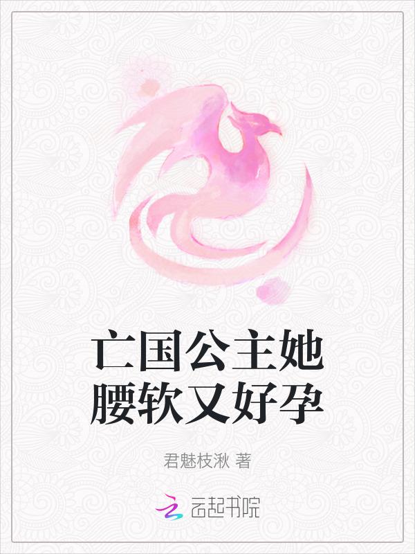 亡国公主宠文