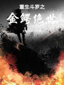 斗罗之金鳄顶点