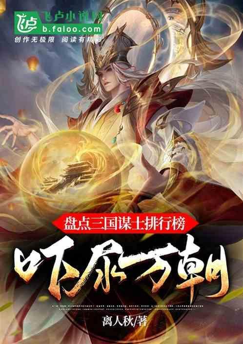 三国谋士排行榜10名