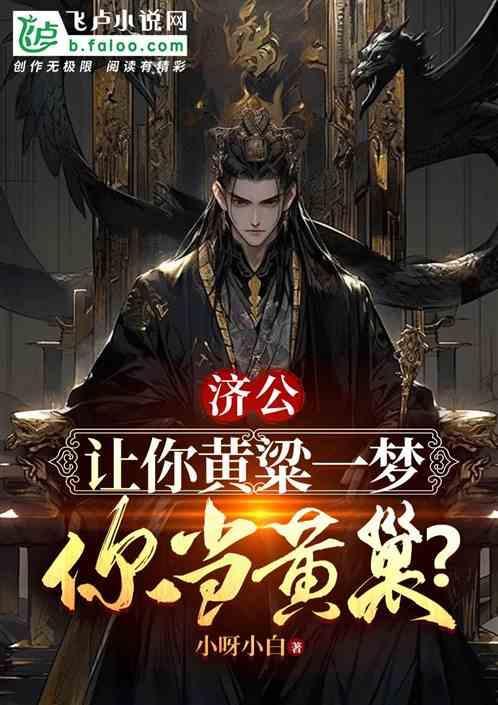 济公让你黄粱一梦你当黄巢 小呀小白