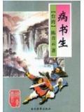 病书生无敌剑