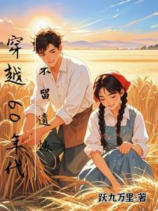 穿越六十年代主角