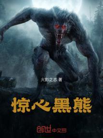 惊心黑熊全文免费阅读