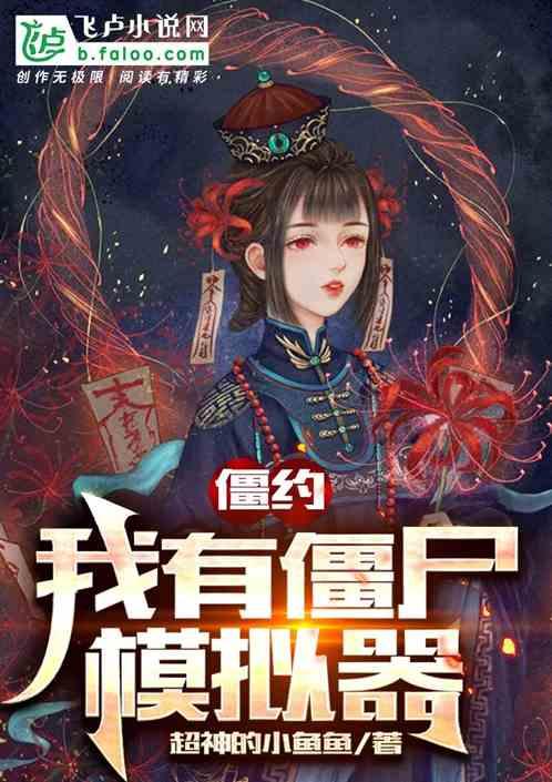 我和僵尸有个约会第3部国语版
