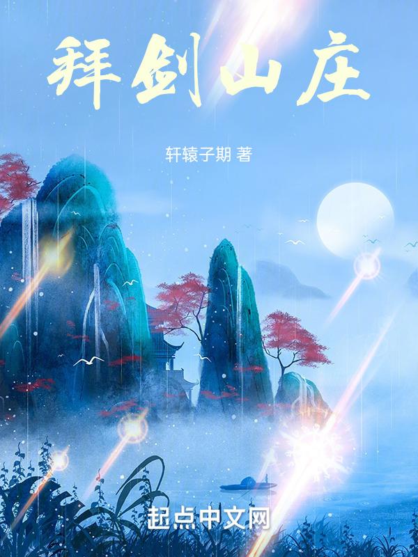 风云拜剑山庄