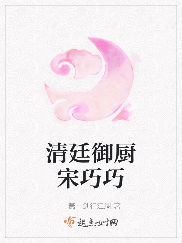 清廷御厨宋巧巧简介