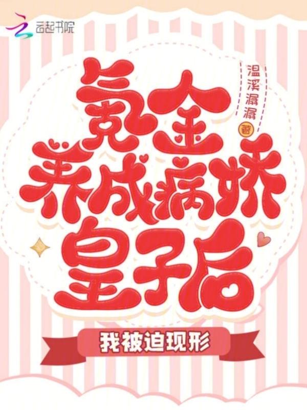 氪金养了个病娇小祖宗