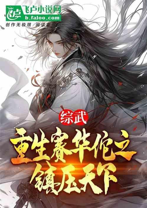 综武我是赛华佗爱看书吧