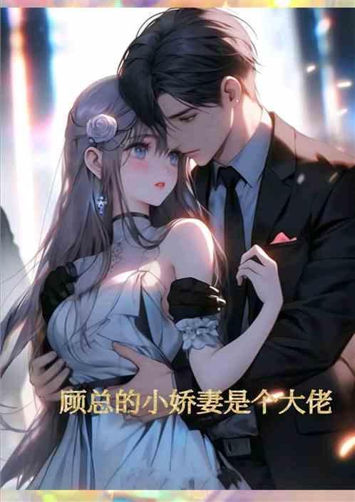 顾总家的小娇夫