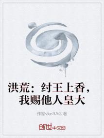 洪荒纣王求求你
