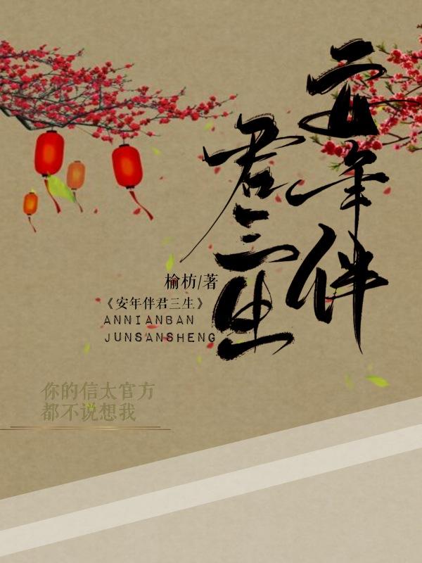 锦瑟安年伴君三生是什么意思