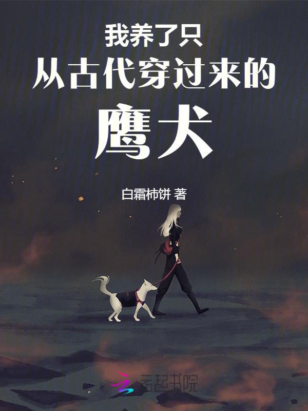 我养了只从古代穿过来的鹰犬漫画