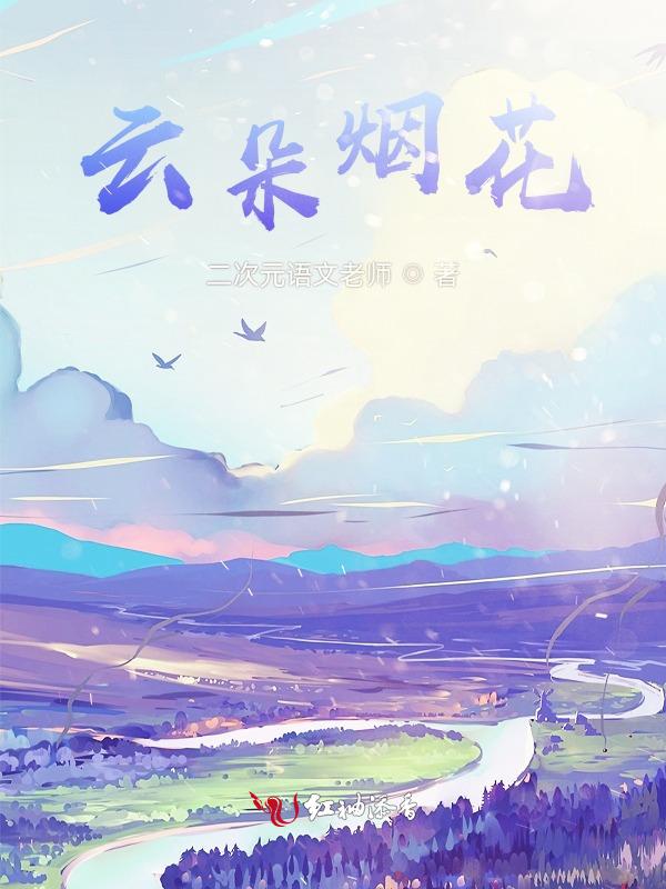 云朵烟花视频