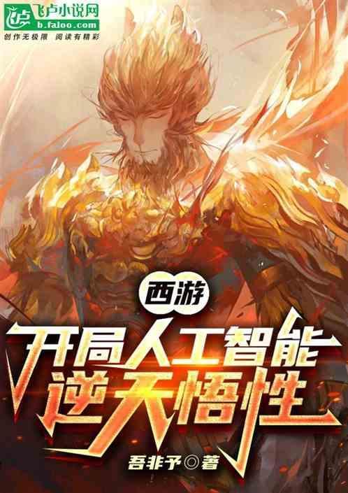 西游开局质问
