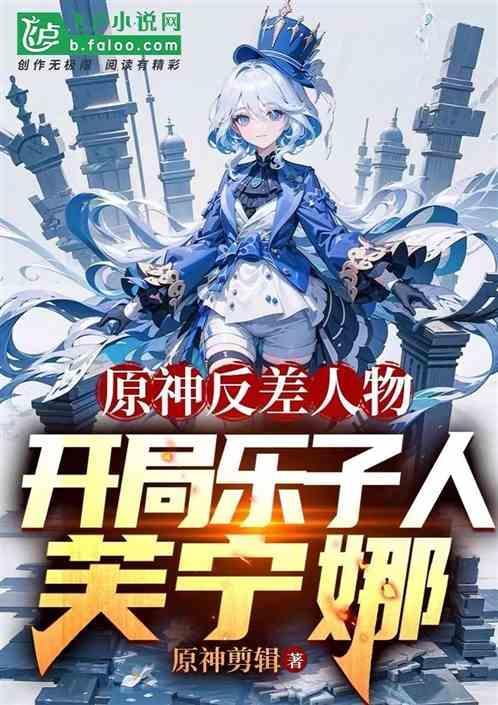 曝光乐子人芙宁娜