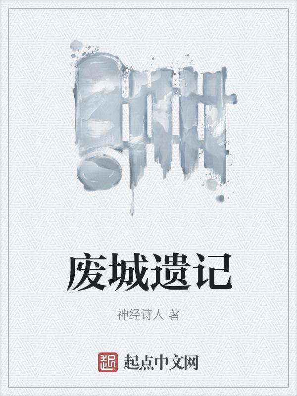 废丘城遗址