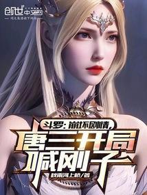 斗罗开始捶唐三的