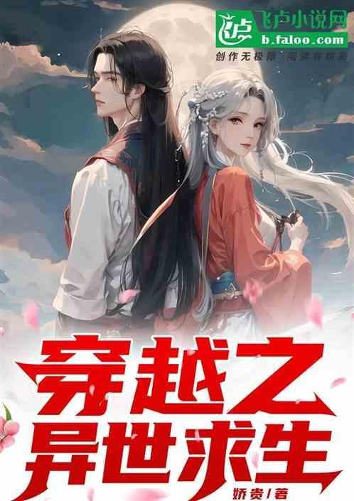 异世求生需努力