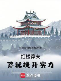 莽就提升实力在线阅读