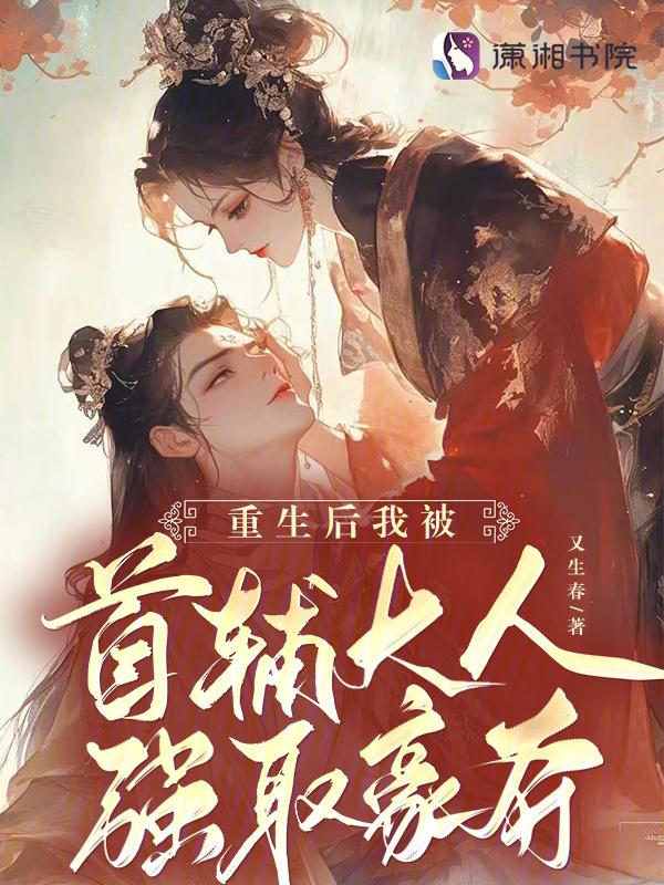 重生后我成为首辅夫人最新