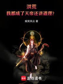 洪荒我为天帝执掌诸天万界 痴笑风云