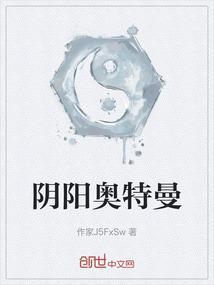 奥特曼中的阴阳师