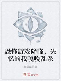 失忆的我嘎嘎乱杀