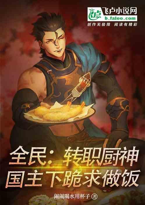 全民厨子