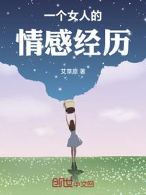 一个女人的情感历程