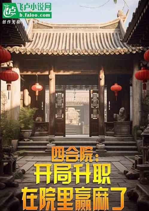 四合院开局升职在院里赢麻