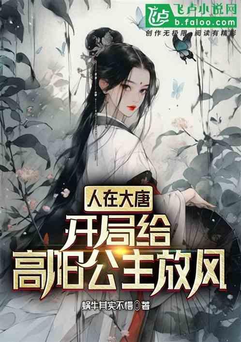 人在大唐开局和李二一起坐牢免费阅读
