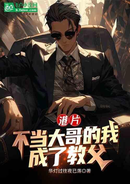 我不当大哥那些年