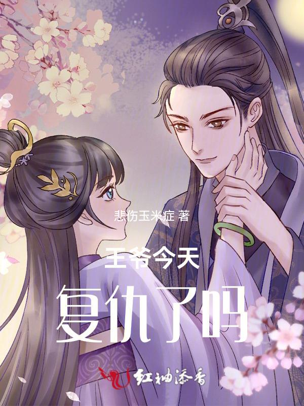 王爷今天也在被怼免费阅读