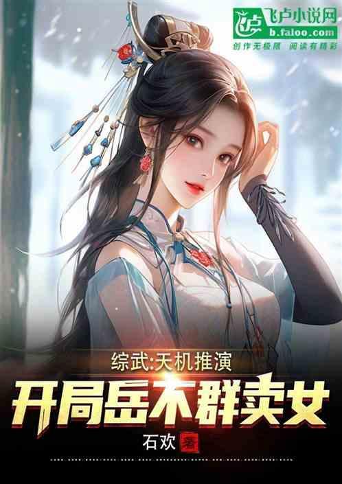 综武天机推演开局岳不群卖女