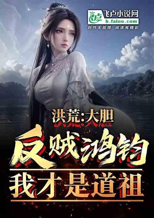 洪荒我是反派