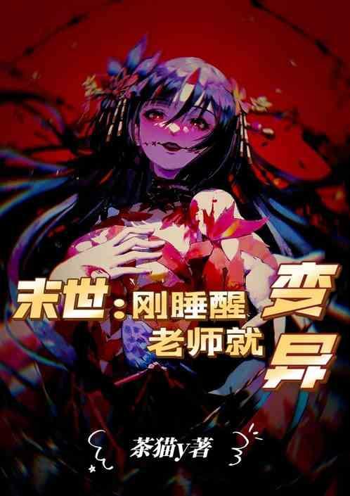 末世睡醒成大佬