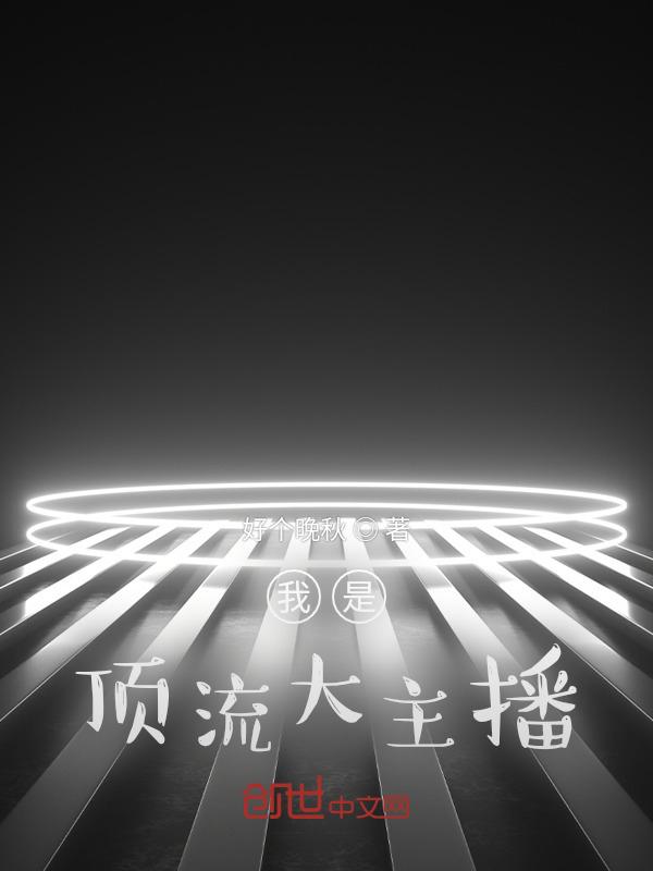 我是顶流我怕谁