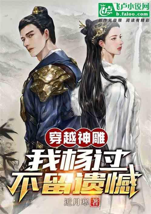 我杨过不留遗憾