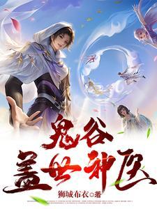 鬼谷医道 免费 无弹窗