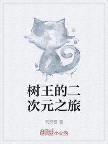 树王结局