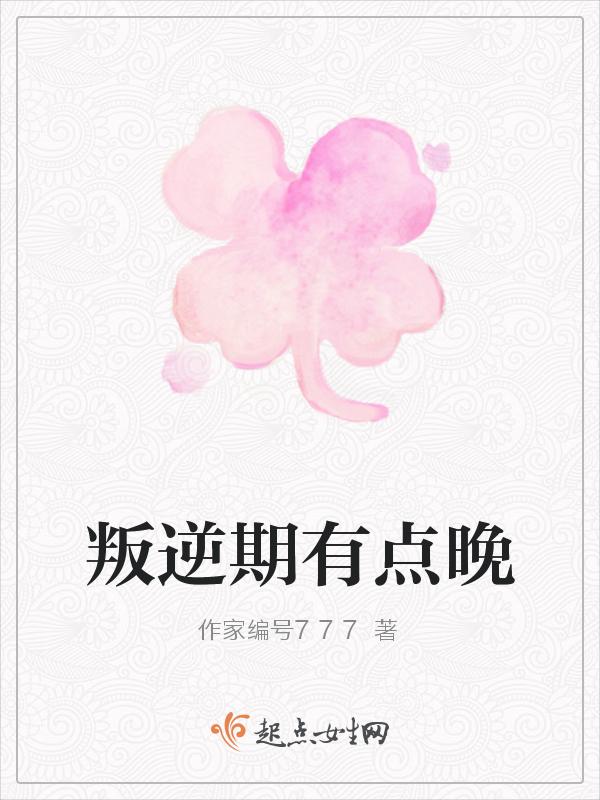 叛逆期到了