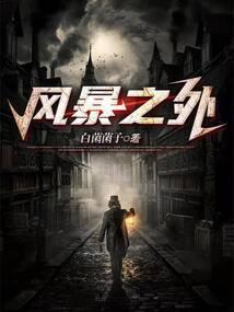 风暴之海百科